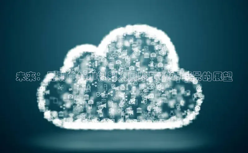 未来：昆明曲靖AI机器人展览与2025愿景的展望