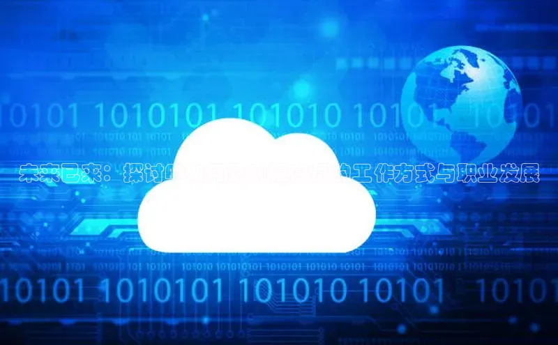 未来已来：探讨AI如何影响程序员的工作方式与职业发展