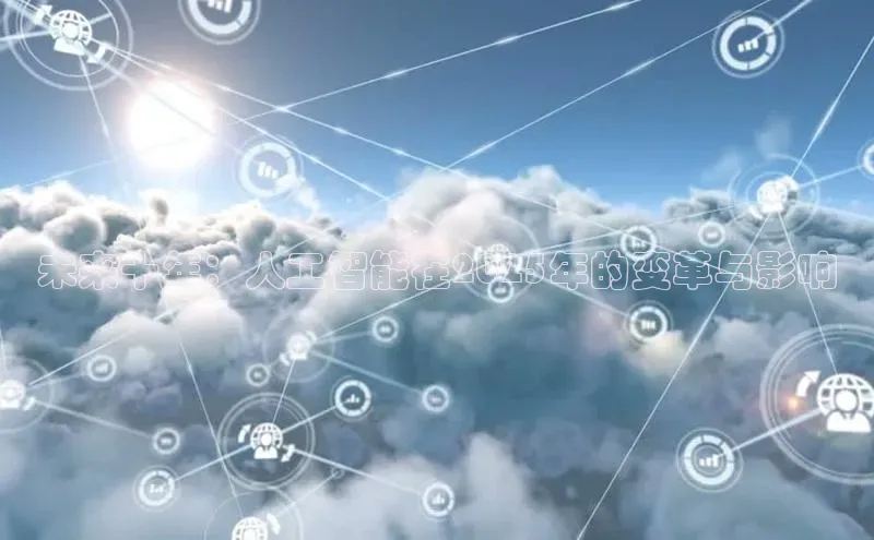 未来十年：人工智能在2025年的变革与影响