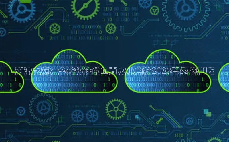 潮流之巅：全新设计的AI真皮小白鞋2025春季特别版