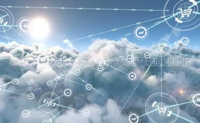 未来灯海：2025年国际灯会人工智能互动装置