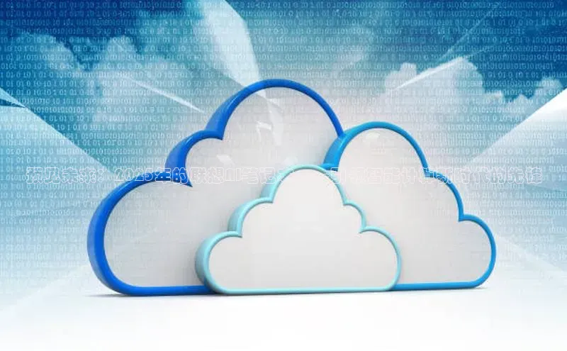 预见未来：2025年的联想AI笔记本——引领智能计算新时代的先锋