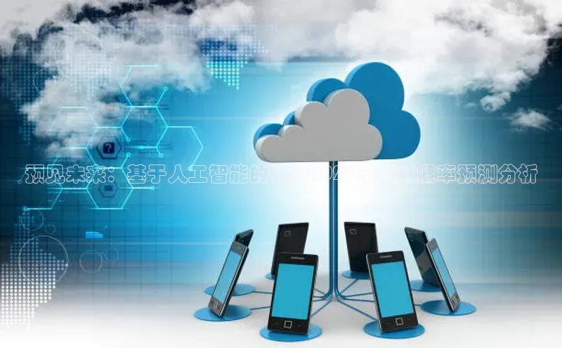 预见未来：基于人工智能的快艇2025年夺冠概率预测分析