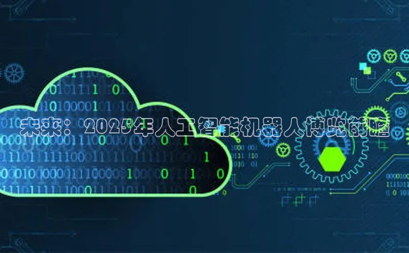 未来：2025年人工智能机器人博览前瞻