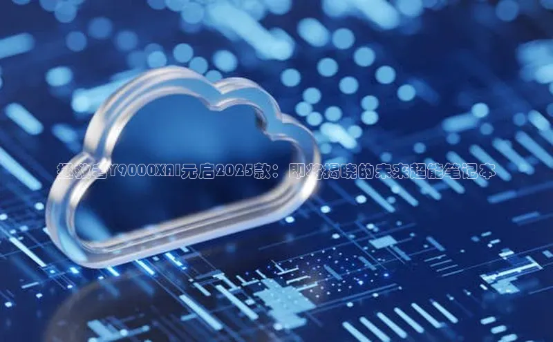 拯救者Y9000XAI元启2025款：即将揭晓的未来超能笔记本