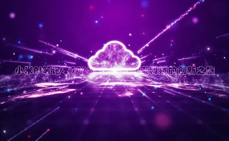 小米AI笔记本2025全家桶：未来科技的创新之旅