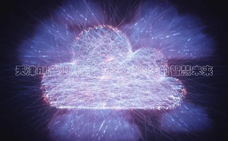 天津AI产业展望：迈向2025年的智慧未来