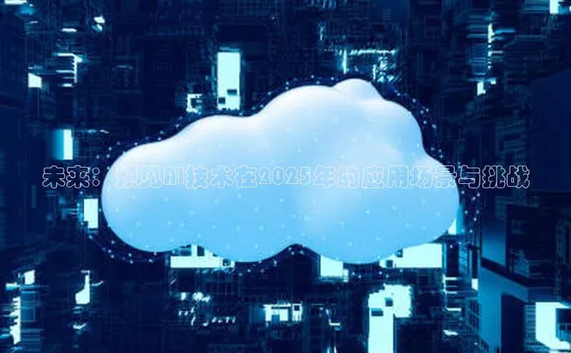 未来：预见AI技术在2025年的应用场景与挑战