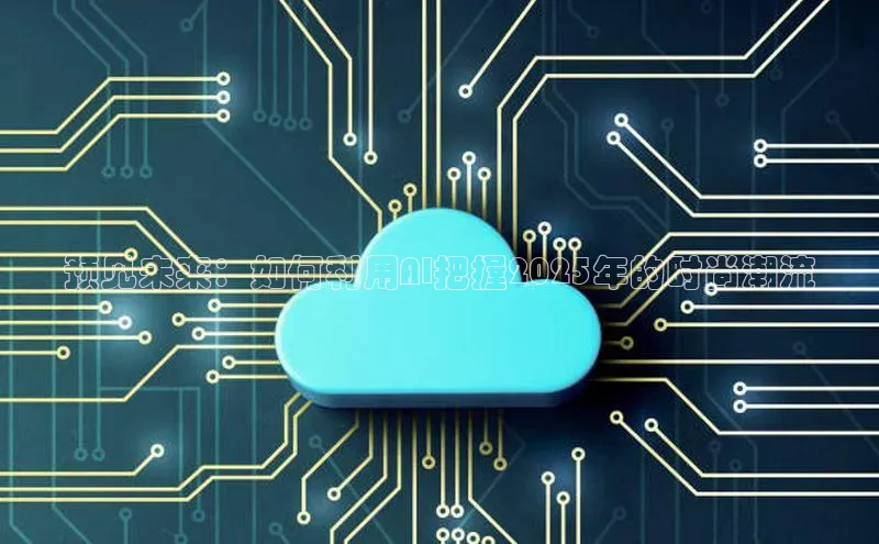 预见未来：如何利用AI把握2025年的时尚潮流