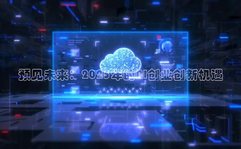 预见未来：2025年的AI创业创新机遇