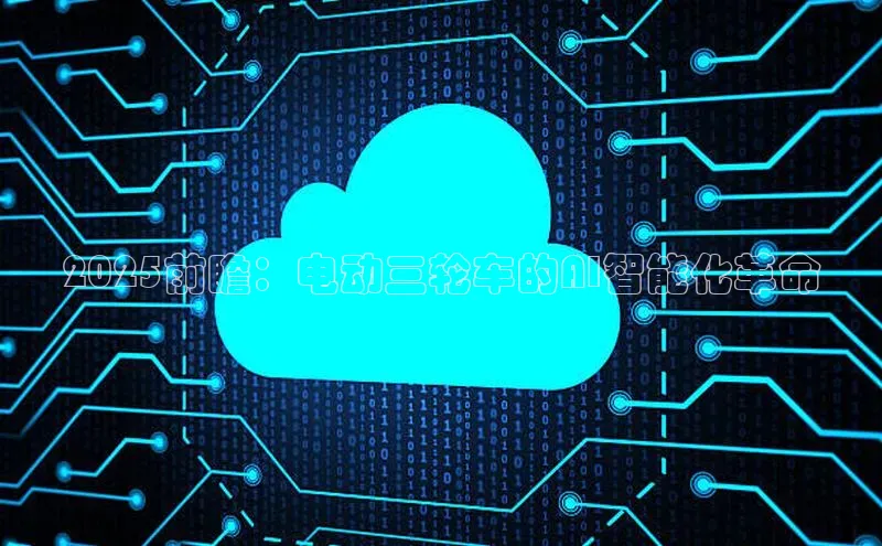 2025前瞻：电动三轮车的AI智能化革命