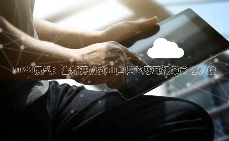 2025展望：全新开放式AI声控蓝牙耳机革命性科技