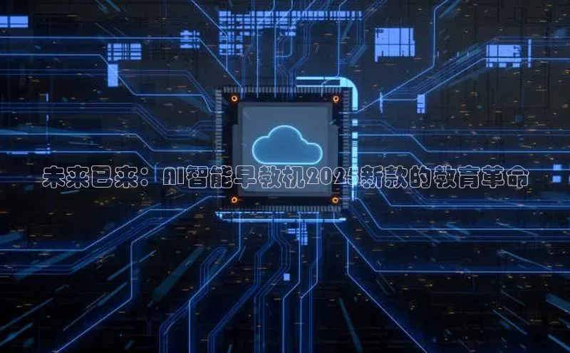 未来已来：AI智能早教机2025新款的教育革命