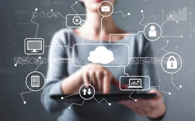 预见未来：CES2025人工智能的革新趋势与前瞻展望