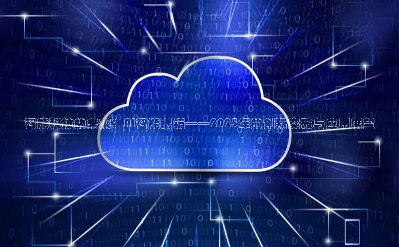智能科技的未来：AI智能眼镜——2025年的创新突破与应用展望