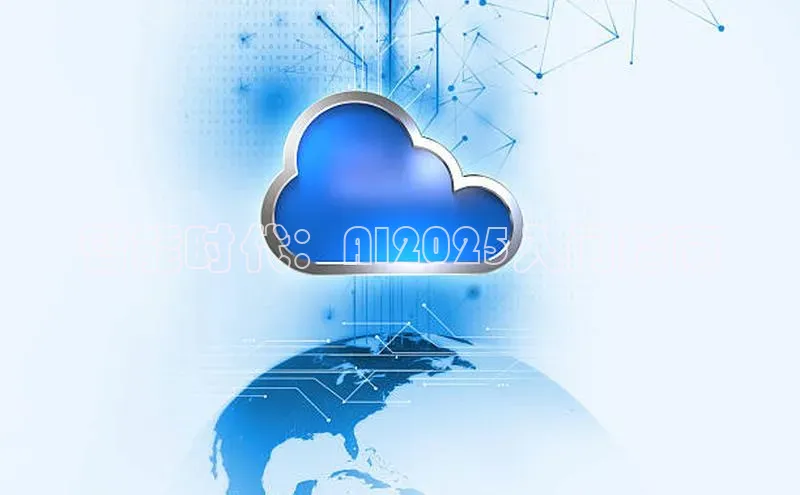 智能时代：AI2025入门指南