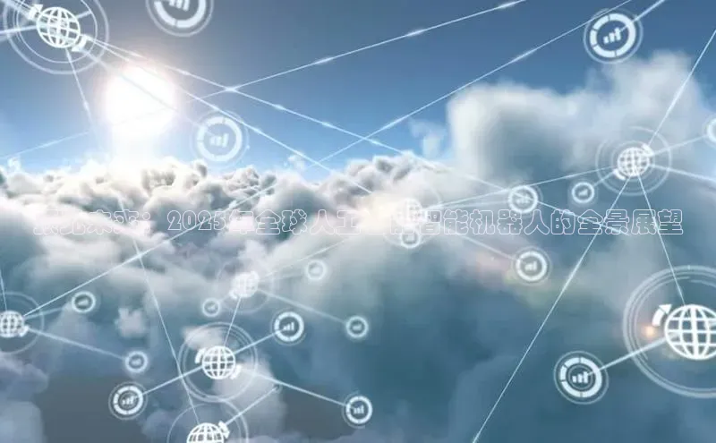 预见未来：2025年全球人工智能智能机器人的全景展望