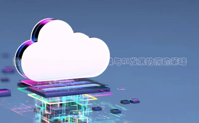 智创未来：2025：全球科技与AI发展的前瞻策略