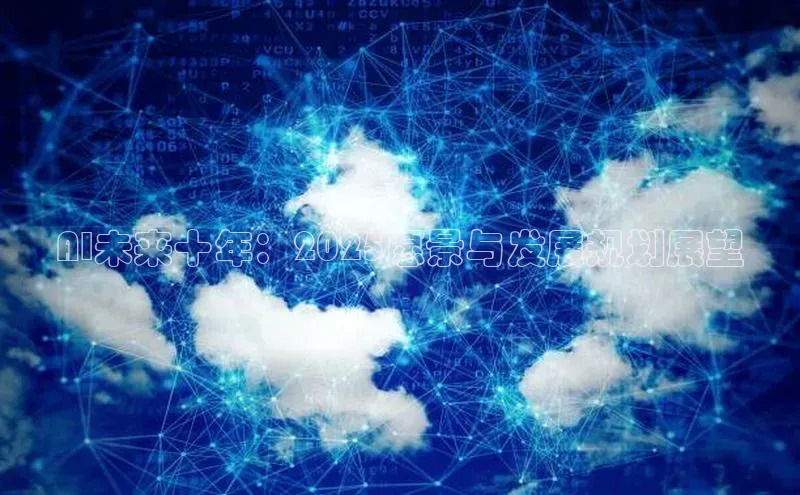 AI未来十年：2025愿景与发展规划展望