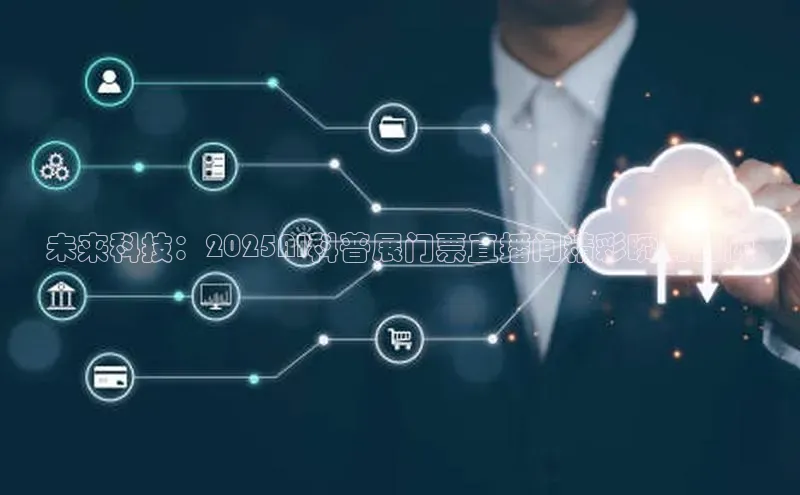 未来科技：2025AI科普展门票直播间精彩瞬间回顾