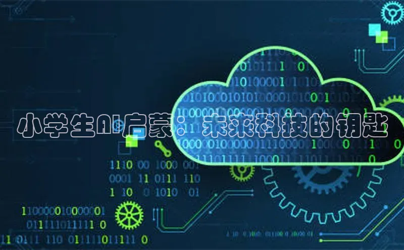 小学生AI启蒙：未来科技的钥匙