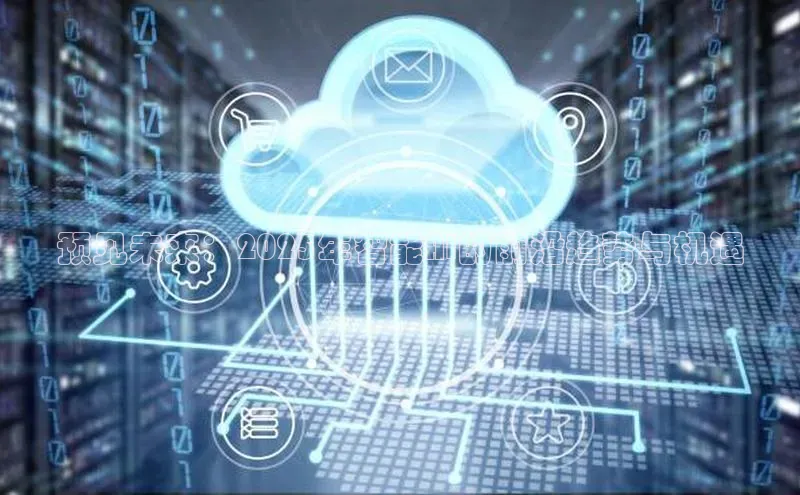 预见未来：2025年智能AI的前沿趋势与机遇