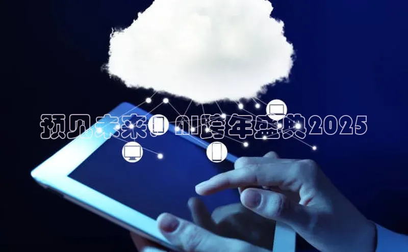 预见未来：AI跨年盛典2025