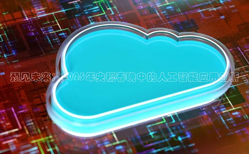 预见未来：2025年央视春晚中的人工智能应用创新