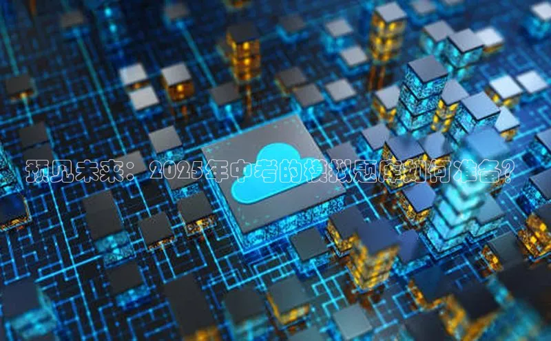 预见未来：2025年中考的模拟题库如何准备？