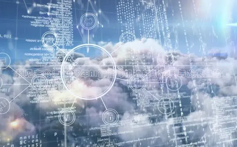 预见未来：2025年AI智能耳机的创新应用与发展趋势