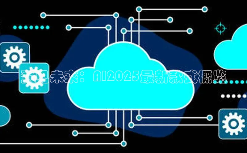 预见未来：AI2025最新款式概览