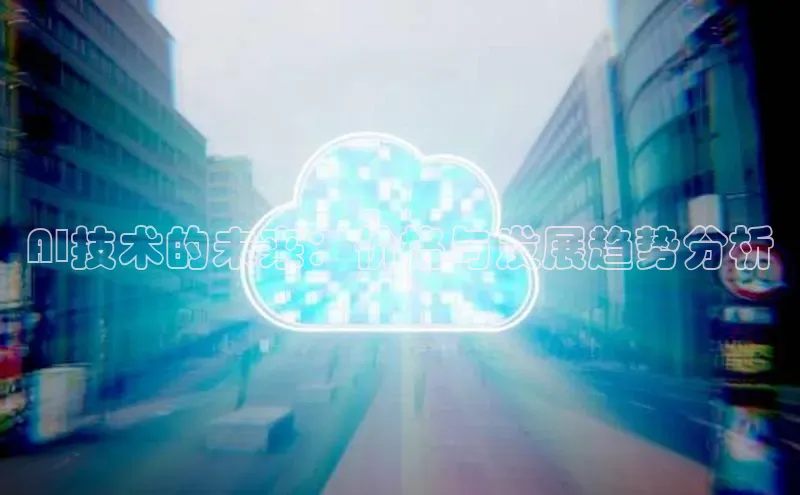 AI技术的未来：价格与发展趋势分析