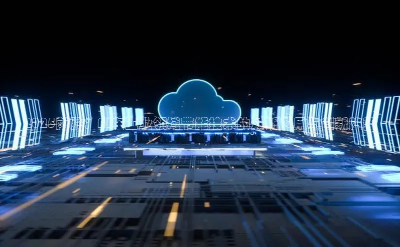 2025前瞻：AI在工业领域节能技术的最新应用与创新趋势