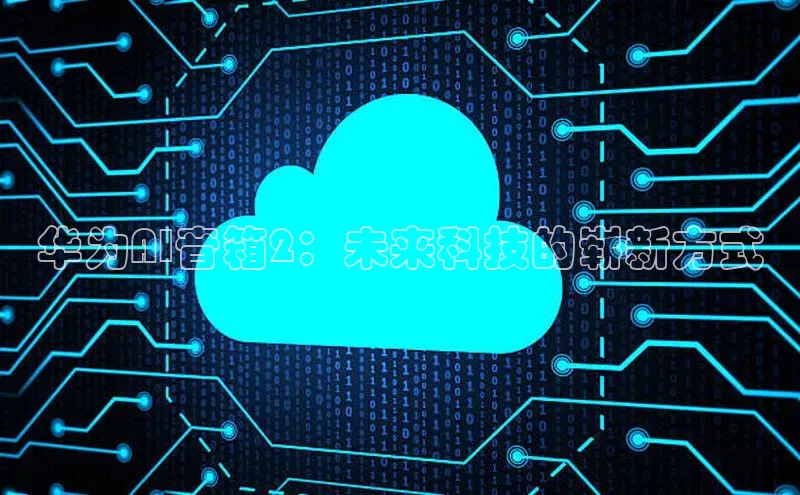 华为AI音箱2：未来科技的崭新方式