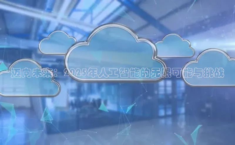 迈向未来：2025年人工智能的无限可能与挑战