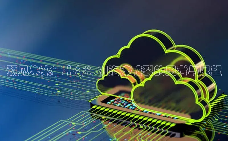 预见未来二十年：AI泡沫破裂的思考与展望