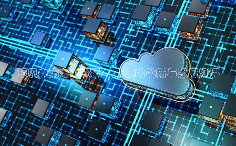 预见未来：AI鼠标2025年的革新与发展测评