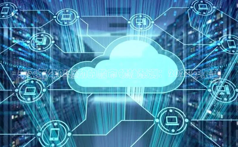 未来五年AI驱动的股市领袖预测：2025年展望