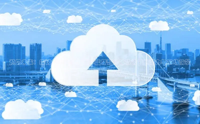 预见未来：探讨2025年度新型AI蓝牙翻译耳机的创新潜力与市场前景