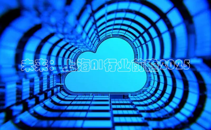 未来：上海AI行业前瞻2025