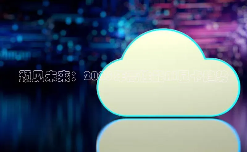 预见未来：2025年高性能AI显卡趋势