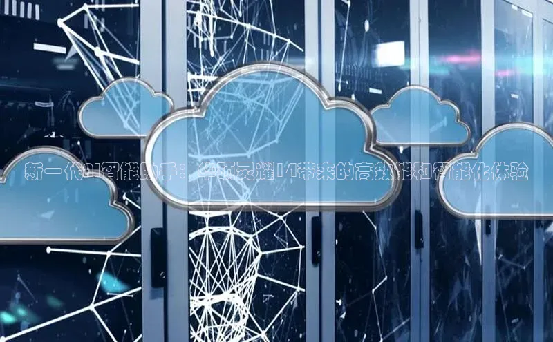 新一代AI智能助手：华硕灵耀14带来的高效能和智能化体验