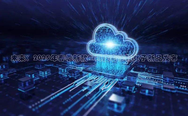 未来：2025年春季新款AI真皮老爹鞋女子新品发布