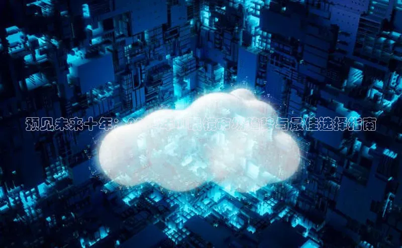 预见未来十年：2025年AI眼镜市场趋势与最佳选择指南