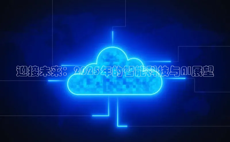 迎接未来：2025年的智能科技与AI展望