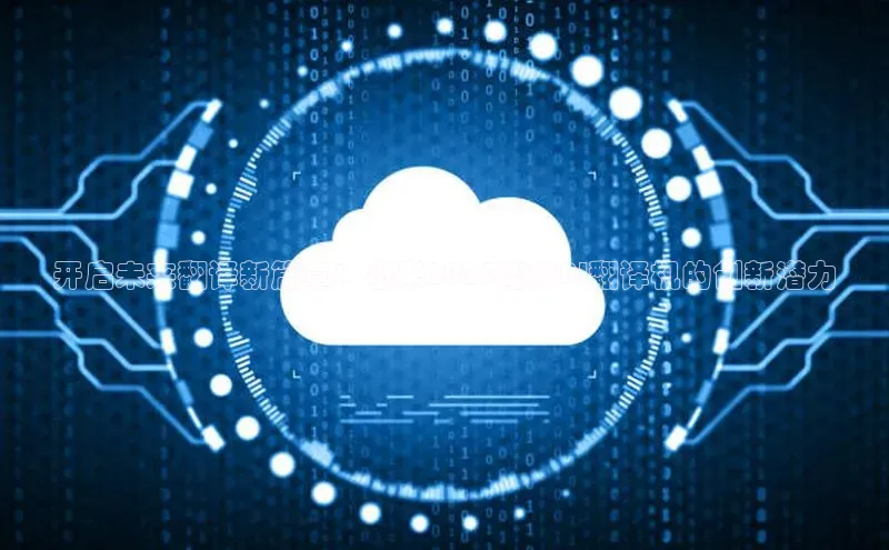 开启未来翻译新篇章：小米2025离线AI翻译机的创新潜力