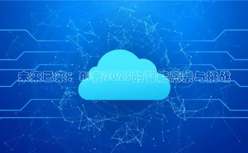 未来已来：AI者2025的智能愿景与挑战