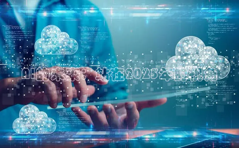 AI的未来：站在2025年的视角
