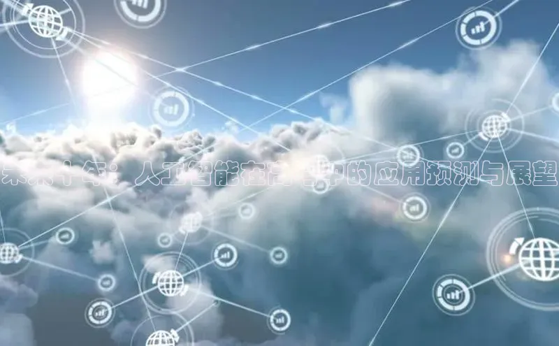 未来十年：人工智能在高考中的应用预测与展望