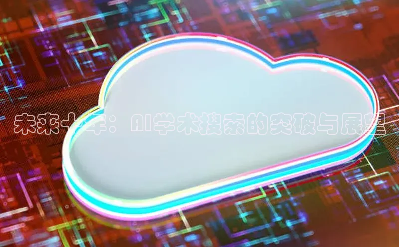 未来十年：AI学术搜索的突破与展望